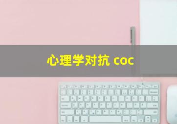 心理学对抗 coc